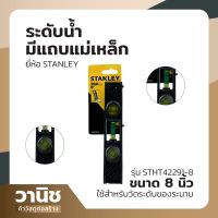 ระดับน้ำ ระดับน้ำมีแถบแม่เหล็ก ระดับน้ำวัดระนาบ ที่วัดระดับน้ำ STANLEY รุ่น STHT42291-8  ขนาด 8 นิ้ว