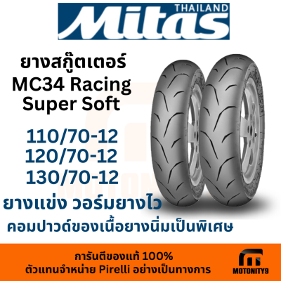 ยางนอก มอเตอร์ไซค์ MITAS MC34 ขอบ12 ทุกไซส์ ยาง vespa zoomer monkey msx