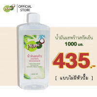 Phraw น้ำมันมะพร้าวสกัดเย็น แท้ 100% (ใช้บำรุงผิวหน้า หมักผม บำรุงเล็บ หอม กินง่าย ชงกับกาแฟ) ขนาด 1000 ml