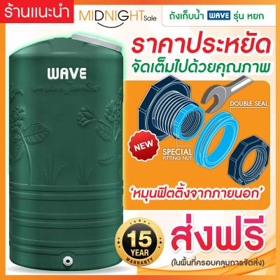 ถังเก็บน้ำ1000ลิตร 2000ลิตร ถังเก็บน้ำบนดิน WAVE รุ่น Yok (หยก)/รับประกัน 15 ปีเต็ม