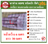 ตาข่ายกันนก โปร่งแสง ติดตั้งง่าย ตาข่ายกันนก HDPE สีดำ Bird Net ขนาด 6x30 ม. ขนาดตา 1.5cm  รุ่นทนที่สุด