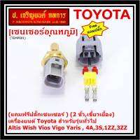 (แถมฟรีปลั๊กเซนเซอร์ )***ราคาพิเศษ***(2 ขั้ว,เขี้ยวเยื้อง)เซนเซอร์อุณหภูมิใหม่ เครื่องยนต์ Toyota สำหรับรุ่นทั่วไป Altis Wish Vios Vigo Yaris , 4A,3S,1ZZ,3ZZ,