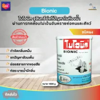 ⚡ส่งด่วน⚡ BIONIC 1000 กรัม ไบโอนิค กลิ่นเหม็นในห้องน้ำ ท่อตัน ส้วมเต็ม น้ำไม่ไหล ไหลช้า กลิ่นท่อ 1 กระป๋อง ผงกำจัดกลิ่นห้องน้ำ