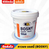 BOSNY กาวผง ขนาด 450 กรัม แรงยึดเกาะสูง เนื้อกาวแข็งแกร่ง ทนแรงกระแทรกได้ดี กันน้ำไม่เป็นเชื่อรา ใช้สำหรับงานต่อเชื่อมไม้ แห้งไว