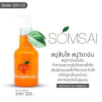 ? ส้มใส (ขวดใหญ่) SOMSAI Natural Vitamin Liquid Soap [จัดส่ง ตามกำหนด ส่งเร็ว]