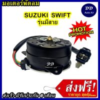 (ถูก!! ส่งไว) มอเตอร์พัดลม SUZUKI SWIFT ระบายความร้อน มอเตอร์พัดลมแอร์ พัดลมหม้อน้ำ,Motor Cooling Fan Condenser ,อะไหล่ แอร์