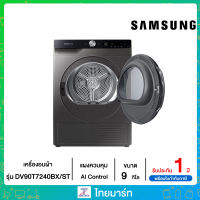 SAMSUNG เครื่องอบผ้า พร้อม AI Control, 9 กก. รุ่น DV90T7240BX/ST ไทยมาร์ท / THAIMART