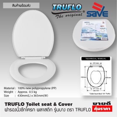 ฝารองชักโครก พลาสติก (Size 440x365mm) TRUFLO Essential Toilet seat cover ผารองชักโคก ฝารองนั่งส้วม ฝารองนั่ง สีขาว พลาสติกใหม่ 100% Polypropylene สินค้าคุณภาพ