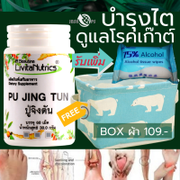 PUJINGTUN ปู่จิงตัน อาหารเสริม สมุนไพร โรคเกาต์ ไตเสื่อม ไตวาย บำรุงตับและไต แถม Box ผ้านอร์ดิก มูลค่า 109 บาท พิเศษรับเพิ่มทิชชู่แอลกอฮอล์