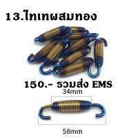 สปริงยึดท่อไทเทผสมสีทอง62 mm. 130บาท