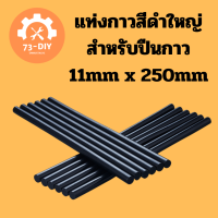 แท่งกาวสีดำใหญ่ สำหรับปืนกาว 11mm x 250mm  จำนวน 5 ชิ้น