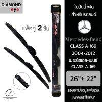 Diamond Eye 008 ใบปัดน้ำฝน สำหรับรถยนต์ เมอร์เซเดส เบนซ์ Class A 169 2004-2012 ขนาด 26/22 นิ้ว รุ่น Aero Dynamic โครงพลาสติก แพ็คคู่ 2 ชิ้น Wiper Blades for Mercedes Benz Class A 169