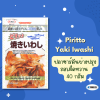 MARUESU Piritto Yaki Iwashi 47 g. (ปลาซาร์ดีนย่างปรุงรสเผ็ดหวาน)