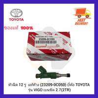 หัวฉีด 12 รู  แท้ห้าง (23209-0C050) ยี่ห้อ TOYOTA รุ่น VIGO เบนซิล 2.7 (2TR)