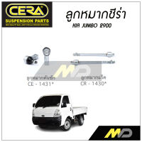 CERA ลูกหมาก KIA JUMBO 2900 ลูกหมากคันชัก,ลูกหมากเเร็ค (ราคาต่อคู่)