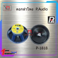 ดอกลำโพง P.Audio P-1818 สินค้าพร้อมส่ง