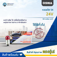 ?OSWA หลอดไฟ 54 24V RED แสงสีแดง แบบขั้ว จำนวน 1 กล่อง 10 ดวง?