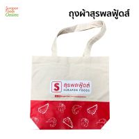 Surapon Foods ถุงผ้ารักษ์โลกสีขาว สกรีนโลโก้สุรพลฟู้ดส์