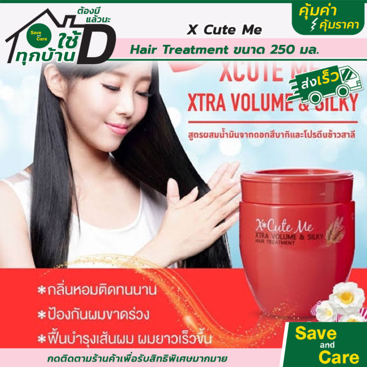 x-cute-me-ครีมบำรุงเส้นผม-ทรีทเม้นท์บำรุงผม-แบบล้างออก-250-มล-saveandcare-คุ้มค่าคุ้มราคา