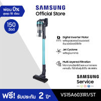 [จัดส่งฟรี] SAMSUNG เครื่องดูดฝุ่นแบบด้าม Samsung Jet Series รุ่น VS15A6031R1/ST Jet 60 Turbo กำลังดูด 150 วัตต์ , 0.8 ลิตร