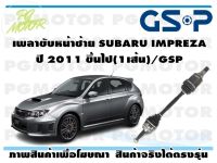 เพลาขับหน้าซ้าย SUBARU IMPREZA ปี 2011 ขึ้นไป(1เส้น)/GSP