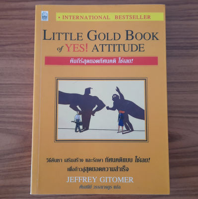 (มือสอง) คัมภีร์สุดยอดทัศนคติ ใช่เลย! Little Gold Book of Yes! ATTITUDE วิธีค้นหา เสริมสร้าง และรักษาทัศนคติ เพื่อก้าวสู่สุดยอดความสำเร็จ