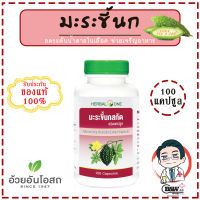 มะระขี้นก อ้วยอันโอสถ Herbal One 100 แคปซูล