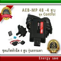 AEB MP 48 Control kit 4 cyl. .. LPG/auto gas ชุดควบคุมแก๊สระบบหัวฉีด 4 สูบ อะไหล่แก๊ส LPG NGV GAS Energy save