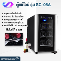 shopnoonoo ส่งฟรี ตู้แช่ไวน์ Wine Cooler SC-06A ความจุ 6 ขวด ตู้แช่ไวน์สด ตู้เก็บไวน์ ตู้เก็บไวน์ขนาดเล็ก คุณภาพสูง Wine Refrigerator Wine Enthusiast 6 Bottle Countertop