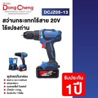 Dongcheng(DCดีจริง) DCJZ05-13(TYPE EM) สว่านกระแทกไร้สาย 20V ไร้แปรงถ่าน แบต Li-ion 4.0Ahx2 , แท่นชาร์จx1 แบตเตอรี่แท้