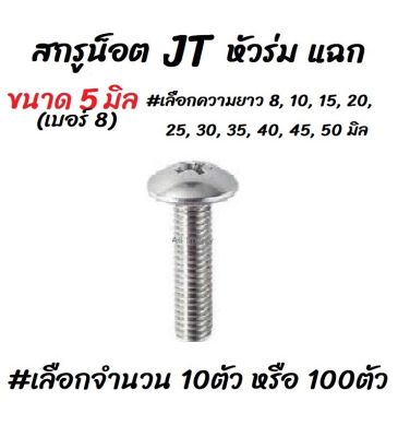 โปรลดพิเศษ #เลือกจำนวน 10ตัว หรือ 100ตัว สกรู น็อต JT หัวร่ม แฉก สกรูหัวแฉก ขนาด 5 มิล เบอร์8 #เลือกความยาว 8, 10, 15, 20, 25, 30, 35, 40 มิล แฉกแบน แฉกกลม