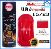 SAMURAI 15/23 Signal Red สีสเปรย์ซามูไร สีแดงสัญญาณไฟ สีสเปรย์ สีพ่นรถยนต์ สีพ่นมอเตอร์ไซค์ พ่นชิ้นส่วนเครื่องยนต์