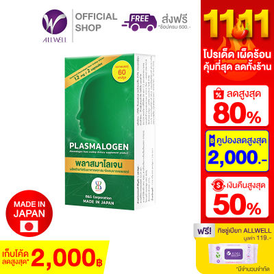 (สินค้าใหม่) ALLWELL Plasmalogen (พลาสมาโลเจน) อาหารเสริม เพิ่มความทรงจำ ลดความเสี่ยงอัลไซเมอร์ วิตามินสำหรับผู้สูงอาย จากประเทศญี่ปุ่น 60 Capsules