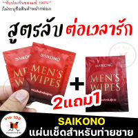 ส่งฟรี!!**ไม่ระบุชื่อหน้ากล่อง** [2แถม1] Saikono ไซโกโนะ แผ่นเช็ดสำหรับท่านชาย ตัวช่วยเพิ่มรอบ ต่อเวลาให้กิจกรรมรัก เช็ดจุดซ่อนเร้นท่านชาย  SA