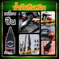 (สำหรับปืน) น้ำมันกันสนิม ขนาด 30 ml. เคลือบกันสนิม สำหรับปืน เหล็ก อลูมิเนียม ขับความดำหลังการรมดำ สินค้านำเข้า ของแท้100% พร้อมส่ง ส่งไว