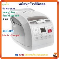 หม้อหุงข้าวดิจิตอลห PHILIPS รุ่น HD-3030 ความจุ 1 ลิตร กำลังไฟ หม้อหุงข้าวไฟฟ้า หม้อหุงข้าวอุ่นทิพย์ หม้อหุงข้าว ฟิลลิป สินค้าคุณภาพ ส่งฟรี