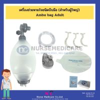 Ambu bag ชุดช่วยหายใจ มือบีบสำหรับผู้ใหญ่ Ambu Bag Adult ambu