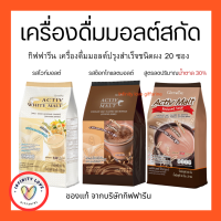 เครื่องดื่มมอลต์สกัด กิฟฟารีน แอคทิฟ มอลต์ &amp; แอคทิฟ ไวท์ มอลต์ กิฟฟารีน Activ Malt &amp; Activ White Malt Giffarine