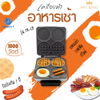 FRY KING รุ่น FR-C8 เครื่องทำอาหารเช้า 4in1 สีเงิน กำลังไฟฟ้า 1000W  รับประกัน 1 ปี