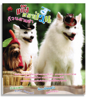 หนังสือ"แก๊งหมาป่วน ก๊วนสามซ่า"