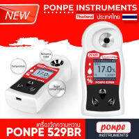 PONPE 529BR เครื่องความหวานแบบดิจิตอล DIGITAL REFRACTOMETER 0 to 55% Brix[ของแท้ จำหน่ายโดยตัวแทนแต่งตั้ง]