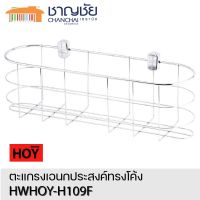 [?พร้อมส่ง] HOY รุ่น HWHOY-H109F ชั้นวางของ ตะแกรงวางของ เอนกประสงค์ ทรงโค้ง ผลิตจากสแตนเลสอย่างดี ขนาด 46x66x41 cm