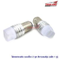 หลอดไฟ LED ไฟถอยกระพริบ เลนส์ขุ่น ขั้วแบบเขี้ยว 2 จุด สีขาว แพ็ค  1 คู่