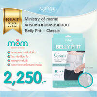 ผ้ารัดหน้าท้องหลังคลอด BELLY FIT รุ่น Classic ลดรอบเอว หน้าท้องอย่างรวดเร็ว ลดการเหวี่ยงโยนตัวของท้อง ลดอาการเจ็บแผลผ่าคลอด