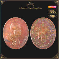 พระเครื่อง จี้พระครูสังวรโสภณ ที่ระลึกงานทำบุญอายุครบ85ปี ปี2482