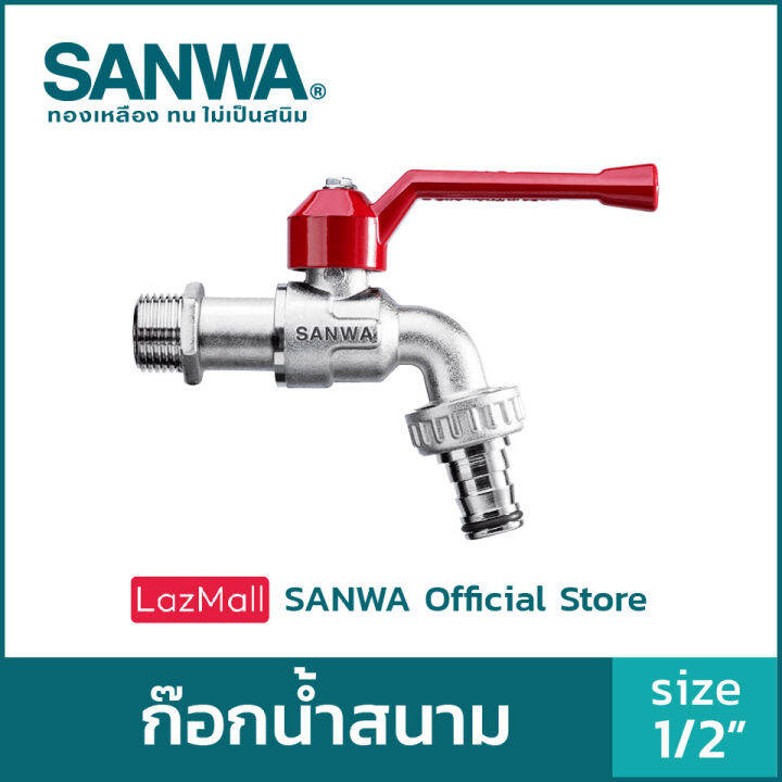 sanwa-ก๊อกน้ำสนาม-ซันวา-ก๊อกสนาม-ก๊อกด้ามแดง-ball-tap-with-hose-ก๊อกสนาม-4-หุน-1-2