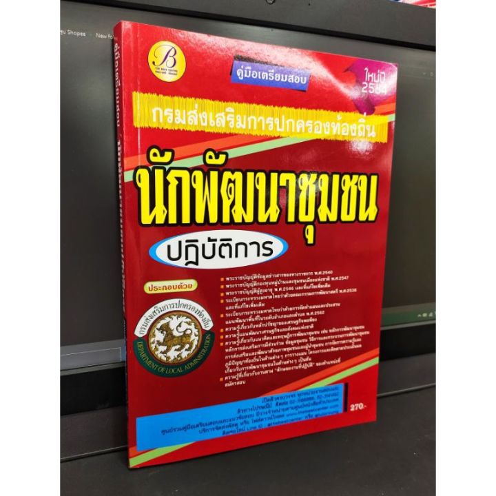 คู่มือเตรียมสอบ-นักพัฒนาชุมชน-ปฏิบัติการ-กรมส่งเสริมการปกครองท้องถิ่น-แถมฟรีปกใส