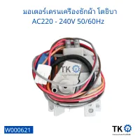 มอเตอร์เดรนเครืองซักผ้า โตชิบา AC220 - 240V 5060Hz อุปกรณ์และอะไหล่เครื่องซักผ้า