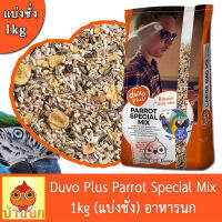 Duvo Plus Parrot Special Mix 1kg (แบ่งชั่ง) อาหารนก อาหารนกแก้ว มาคอร์ แอฟกันเกร์ อีเล็คตรัส คอนนัวร์ แขกเต้า แก้วโม่ง