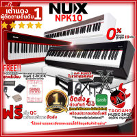 ทักแชทรับส่วนลด 500.-MAX ,กทม.&amp;ปริมณฑลส่งด่วน ติดตั้งฟรี! เปียโนไฟฟ้า NUX NPK10 สี Black , Red , White + Full Set พร้อมเล่น - Digital Piano NUX NPK-10 ,ของแถมครบชุด ,ผ่อน0% ,ส่งฟรี ,ประกันจากศูนย์ เต่าแดง